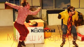 «Малыш и Карлсон» трейлер спектакля / Театр «Мастерская»