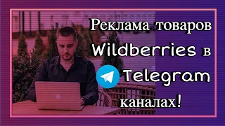 Как рекламировать товары с Wildberries в телеграм каналах?