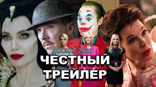 Честный трейлер | Номинанты на Оскар 2020 / Honest Trailers | The Oscars (2020) [rus]