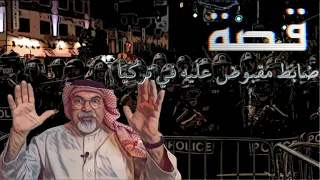 (٣٨١) قصة ضابط سعودي ارهابي في قبضة أمن الدولة التركي