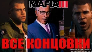 MAFIA 3 ВСЕ КОНЦОВКИ / ФИНАЛ / КОНЦОВКА / ХОРОШАЯ / ПЛОХАЯ