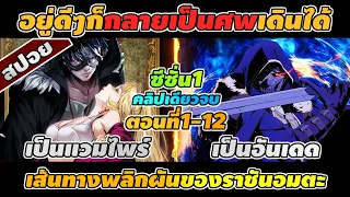 สปอยอนิเมะ | เส้นทางพลิกผันของราชันอมตะ ตอนที่ 1-12 💀⚔️🐉 คลิปเดียวจบ!!