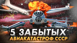 5 забытых авиакатастроф СССР