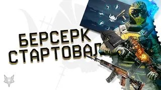 СТАРТ ДОПОЛНЕНИЯ БЕРСЕРК В ВАРФЕЙС!АДМИНЫ WARFACE НАС ОБМАНУЛИ?КАКОЙ КЛАСС ВЗЯТЬ?ДЛС БЕРСЕРК- ФЕЙЛ?!