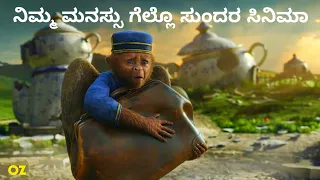 ಮಾಟಗಾತಿ ಪ್ರಪಂಚದ ಒಂದು ಅದ್ಭುತ ಸಿನಿಮಾ ನೀವು ನೋಡಲೇಬೇಕು | Oz the great and Powerful Explained in Kannada