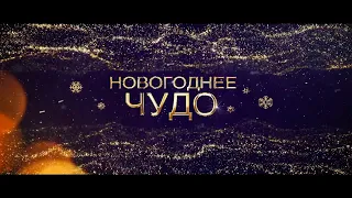 Новый год - время чудес!