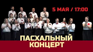 Праздничный Пасхальный Концерт (5 мая в 17:00)