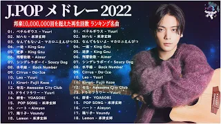 有名曲Jpop メドレー 2022 - J-POP 最新曲ランキング 邦楽 2022 🎎 最も人気のある若者の音楽