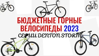 БЮДЖЕТНЫЕ ГОРНЫЕ ВЕЛОСИПЕДЫ 2023 | ВЕЛОСИПЕДЫ СЕРИИ DENTON STORM #велосипед #горныйвелосипед