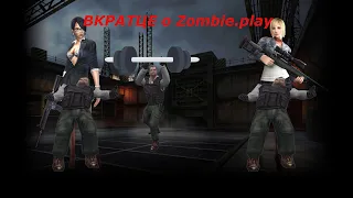 Вкратце о ZombiePlay.ru в кс 1.6