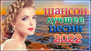 РУССКИЙ ШАНСОН - ЛУЧШИЕ ВИДЕО КЛИПЫ 2022 Года. Все Хиты в Одном Большом Сборнике. Жми и Смотри