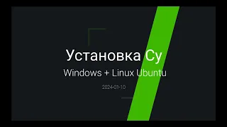 Установка Cy с 0 под Windows и Linux Ubuntu