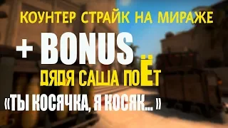 CS : GO ▶️ КОУНТЕР СТРАЙК НА МИРАЖЕ [+BONUS ▶️ ДС ПОЁТ]😂😂😂