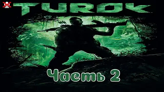 Turok: Прохождение ᐅ Долина смерти ᐅ Сборы ᐅ Призрак в сумраке ᐅ Игуменья