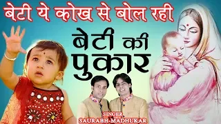 Beti Ye Kokh Se Bol Rahi !! The Most Emotional Video !! बेटी की पुकार !! Saurabh-Madhukar