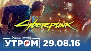 Игромания Утром 29 августа 2016 (Cyberpunk 2077, Final Fantasy XV, Resident Evil 7, No Man’s Sky)