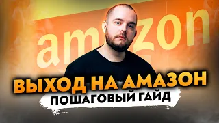 Как начать продавать на Амазон? Бизнес на Amazon Товарный Бизнес Торговля на Амазон Товарка с нуля