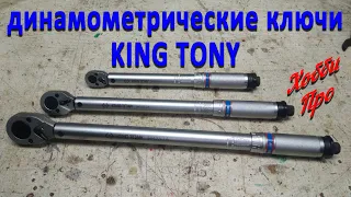 Динамометрические ключи KING TONY, обзор и небольшой тест