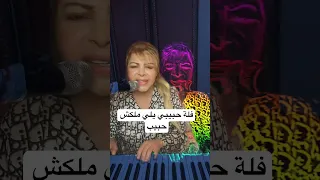 فلة الجزائرية - حبيبي يلي ملكش حبيب #فلة_الجزائرية #music #الجزائر #explore #لفن #love #الخليج