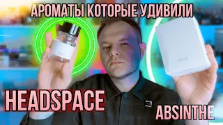 HEADSPACE БРЕНД КОТОРЫЙ УДИВИЛ ✨ ПОЛЫНЬ В АРОМАТАХ