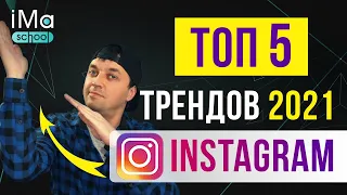 Тренды инстаграм 2021. Как продвигать инстаграм. 5 трендов продвижения instagram в 2021