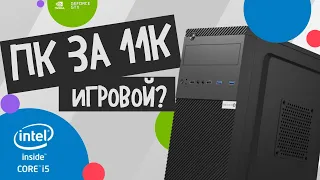 СОБРАЛ ИГРОВОЙ КОМП ЗА 11К / БЮДЖЕТНАЯ СБОРКА ПК ДЛЯ ИГР ЗА 11.000