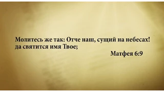 "3 минуты Библии. Стих дня" (16 августа Матфея 6:9)