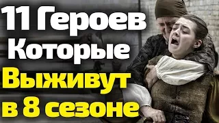 11 ГЛАВНЫХ ГЕРОЕВ КОТОРЫЕ ВЫЖИВУТ В 8 СЕЗОНЕ ИГРЫ ПРЕСТОЛОВ