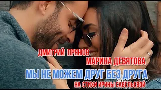 Хитовая песня - Мы не можем друг без друга! -  Д Прянов & М,Девятова