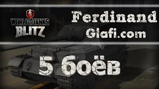 World of Tanks Blitz - рубрика "5 боев" на Ferdinand - WoT Blitz Android и iOS