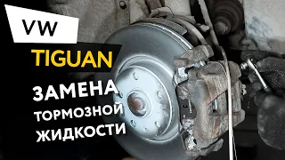 Замена тормозной жидкости Volkswagen Tiguan