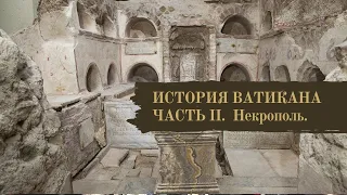 ИСТОРИЯ ВАТИКАНА. ЧАСТЬ II. Некрополь.