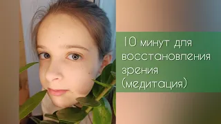 10 минут для зрения | восстановление зрения #медитация #зрение #здоровье