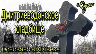 ДМИТРИЕВОДОНСКОЕ КЛАДБИЩЕ. В ПОИСКЕ САМЫХ СТАРЫХ НАДГРОБИЙ НА НЁМ.