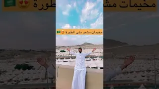 مخيمات مشعر منى الجديدة 😍