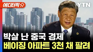[에디터픽] 박살 난 중국 경제..규제 풀자, 베이징 아파트 3천 채 팔려 / YTN