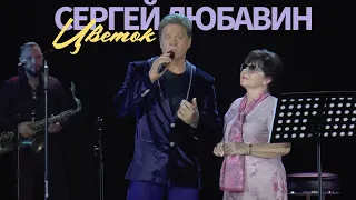 Сергей Любавин — Цветок (Live. КЗ Колизей. Санкт-Петербург)