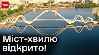 ⚡ Гайда гуляти! Новий пішохідний міст-хвиля в Києві відкрито!