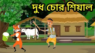 দুধ চোর শিয়াল আর কাঠুরিয়া। শিয়ালের গল্প Dudh Chor Siyal। Fox Cartoon Bangla @SFAnimationTV0.2