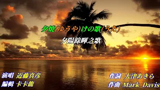 【夕焼けの歌】近藤真彦//日文/漢譯/中譯