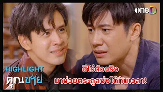 ฮีโร่ตัวจริง มาช่วยตระกูลซ่งได้ทันเวลา | Highlight #คุณชาย EP15 | ดูย้อนหลังฟรีทางแอป #oneD