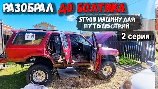 Разобрал ТОЙТОТУ ДО БОЛТИКА. Строю машину для путешествий из Toyota 4runner 130.