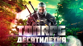 ТОП 10 ИГР ДЕСЯТИЛЕТИЯ В ЖАНРЕ RPG ДЛЯ ПК