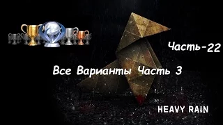 Heavy Rain PS4 Зарабатываем все трофеи+Платина Часть 22 Трофей Все Варианты Часть 3