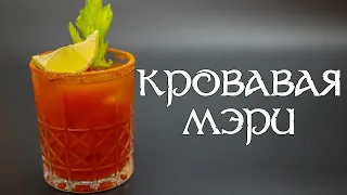 КОКТЕЙЛЬ КРОВАВАЯ МЭРИ