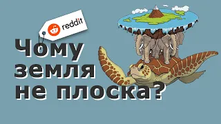 ЧОМУ ЗЕМЛЯ НЕ ПЛОСКА? REDDIT УКРАЇНСЬКОЮ