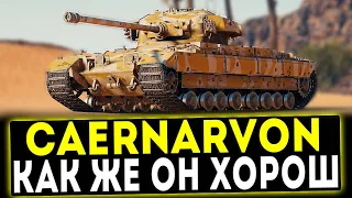 Caernarvon - КАК ЖЕ ОН ХОРОШ! ОБЗОР ТАНКА! WOT