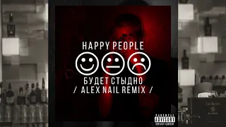 Happy People - Будет стыдно (Alex Nail Remix) NEW 2019 MUSIC