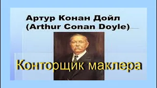 Конторщик маклера. Артур Конан Дойл. Аудиокнига. Детектив.