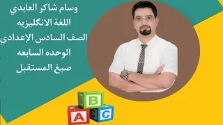 الوحده السابعه/ صيغ المستقبل /وسام شاكر العابدي